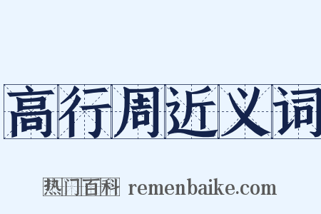 高行周近义词是什么意思的图片